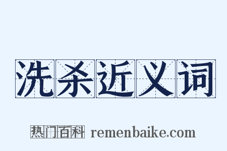 洗杀近义词是什么意思的图片